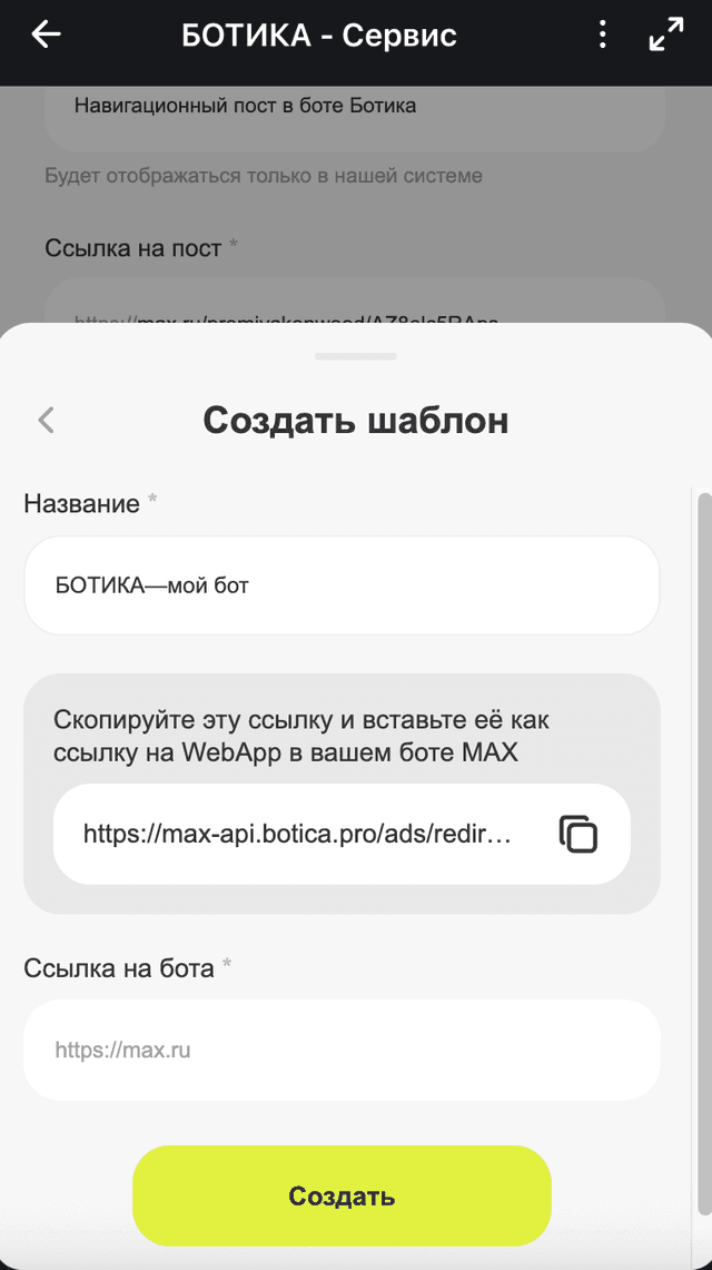 Название бота-переходника (МАХ)
