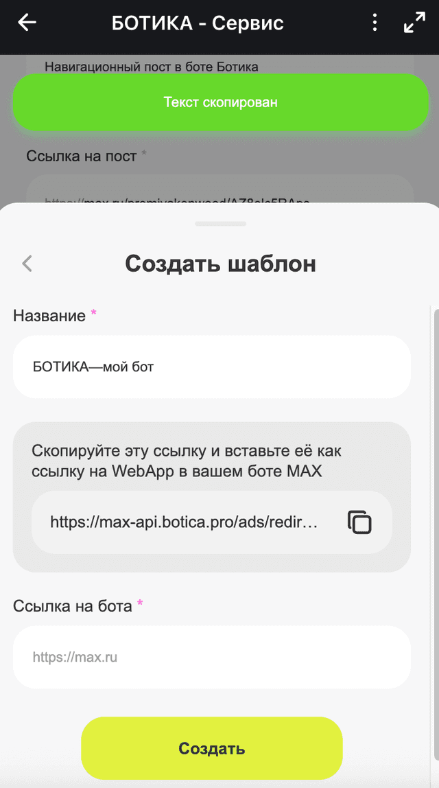 Копирование ссылки на мини-приложение (МАХ)