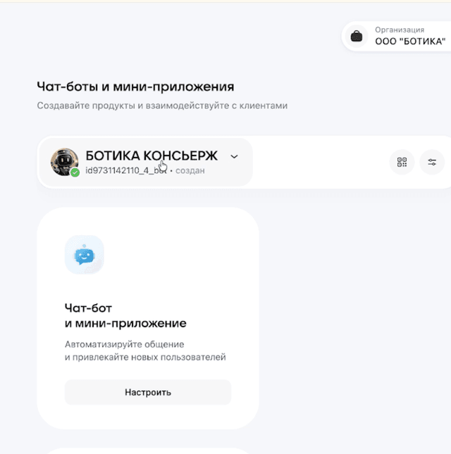 MAX для бизнеса — настройка бота (МАХ)
