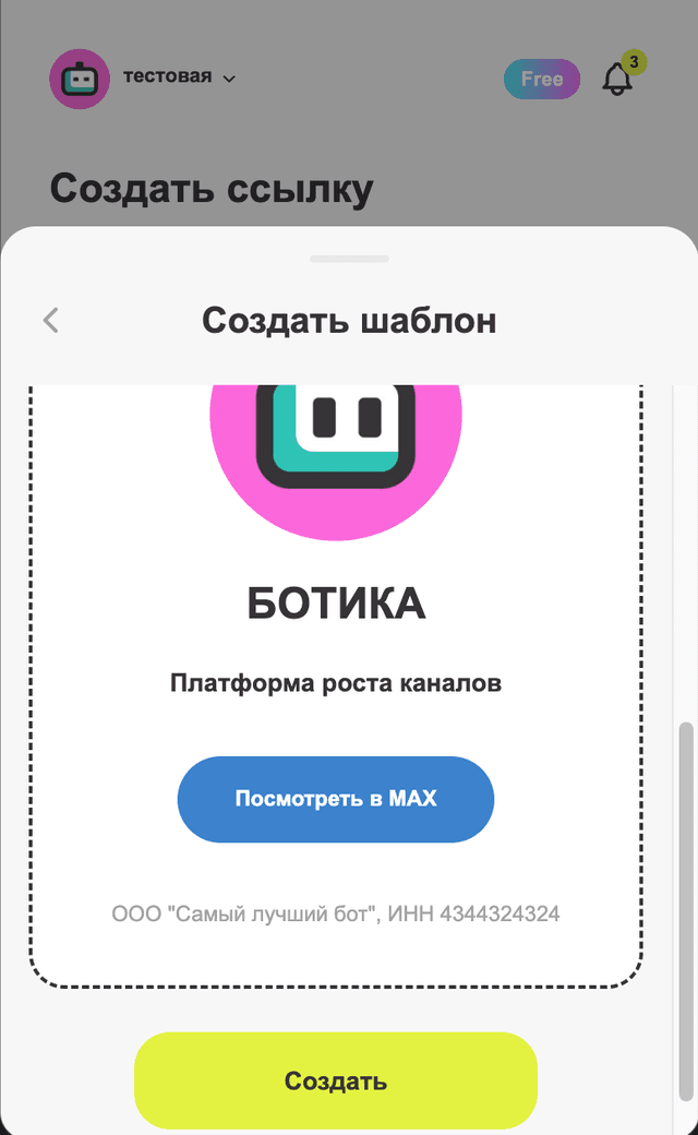 Вставка ссылки на бота в БОТИКА (МАХ)