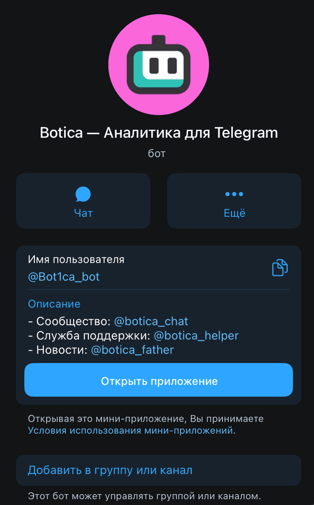 Поиск бота BOTICA