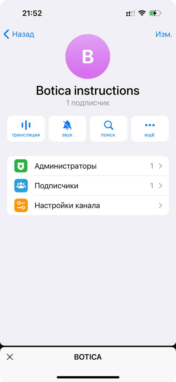 Управление каналом в настройках