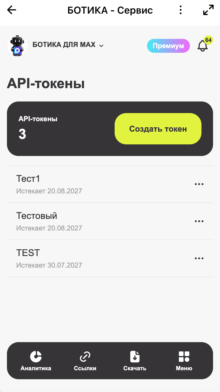 Создание API-токена MAX