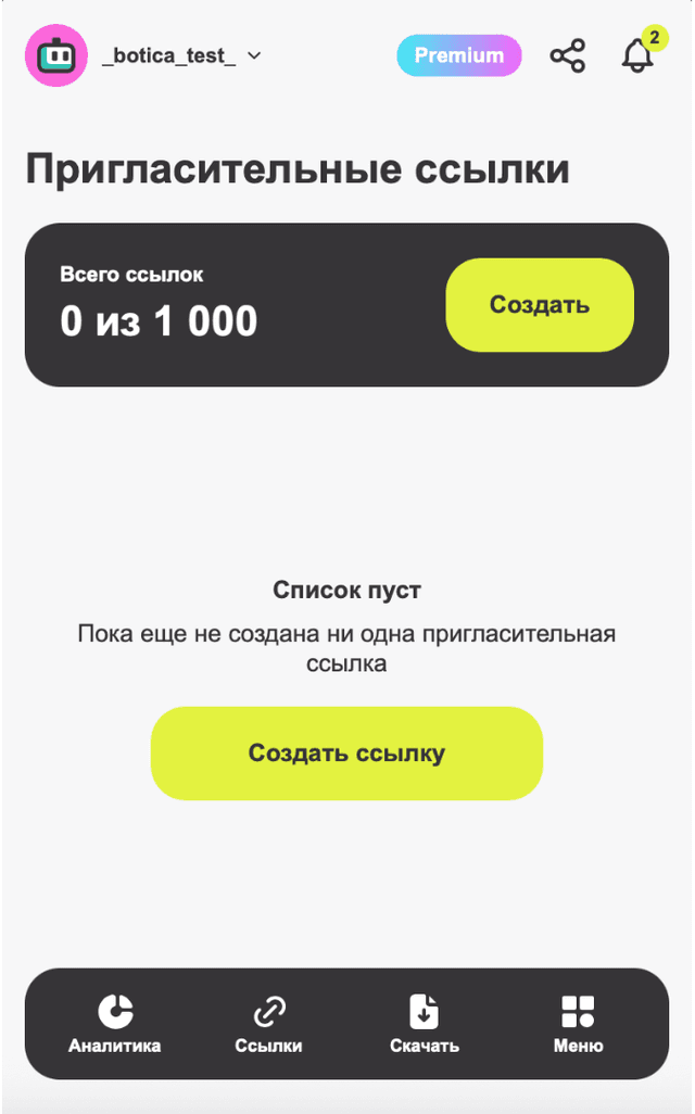 Раздел 'Пригласительные ссылки'