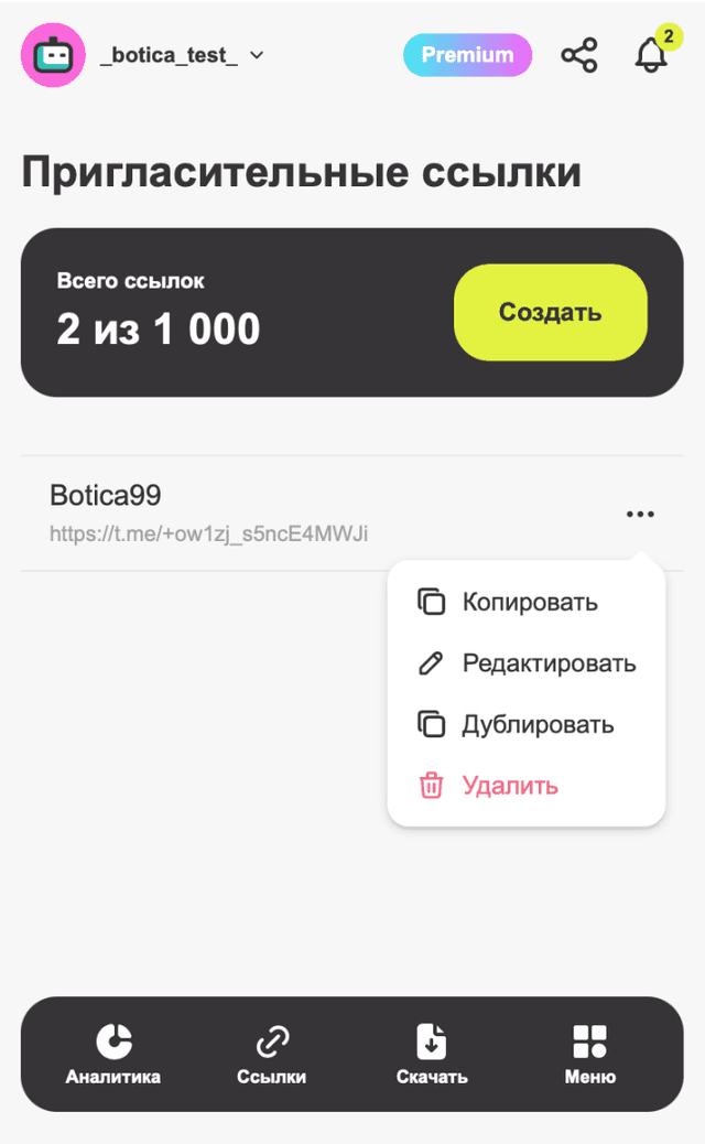 Раздел 'Пригласительные ссылки'