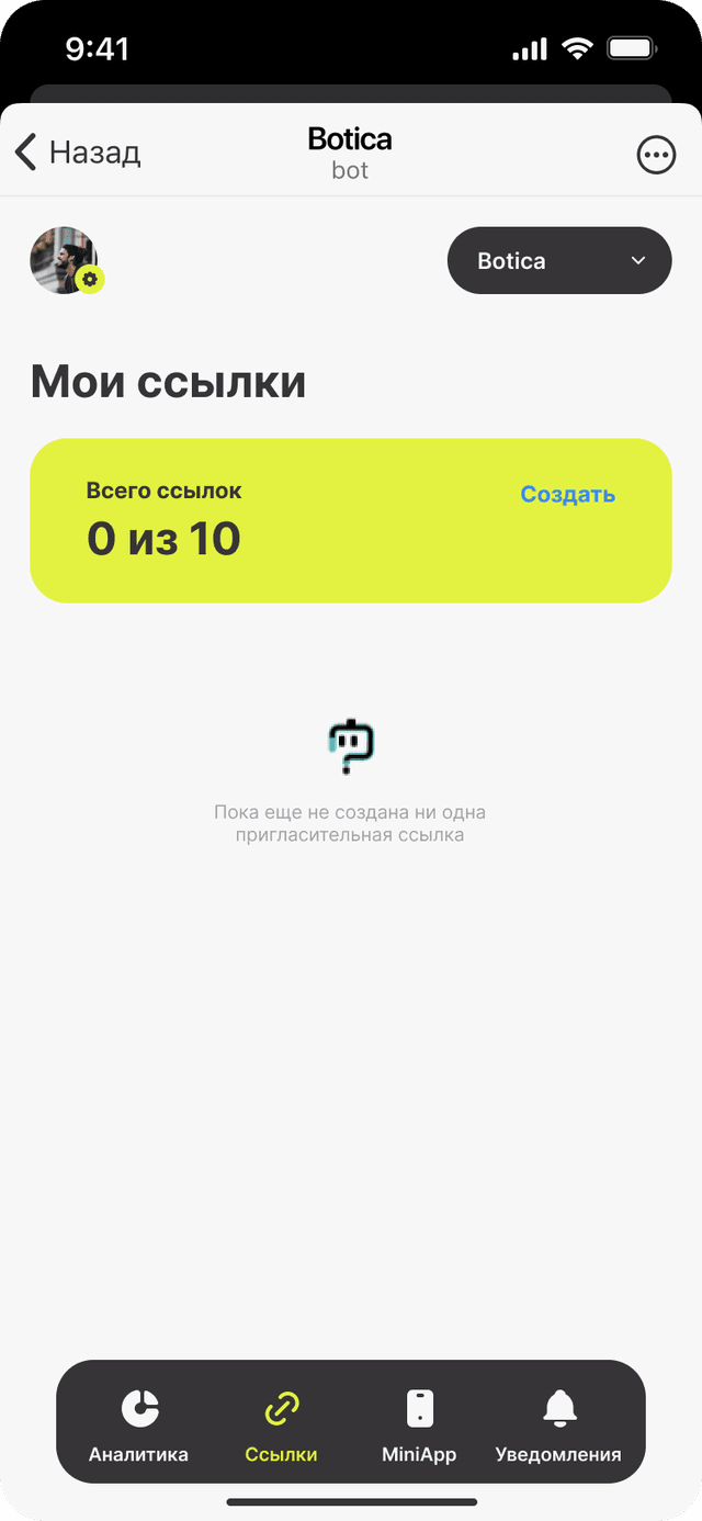 Раздел 'Пригласительные ссылки'