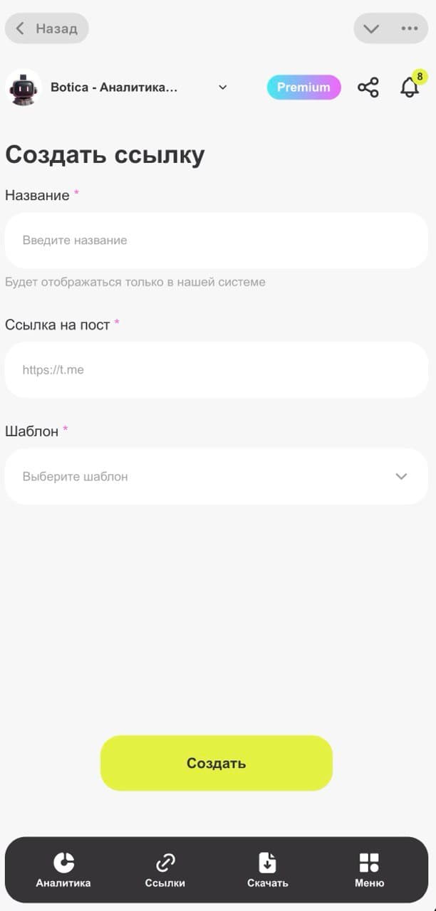 Форма создания ссылки