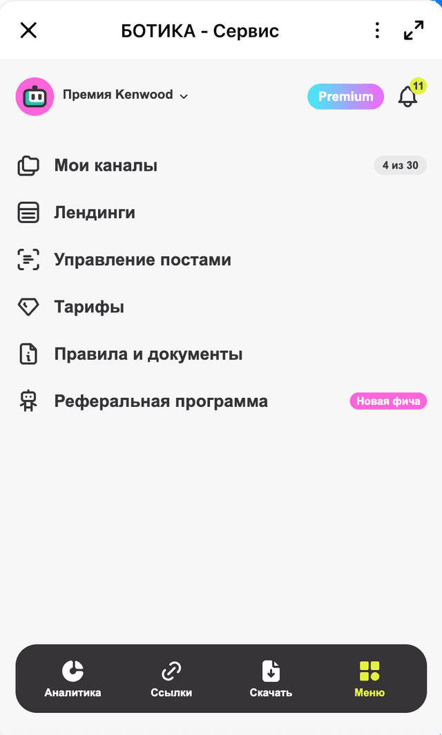 Меню БОТИКА — Управление постами (МАХ)