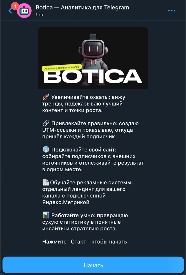 Открытие бота BOTICA