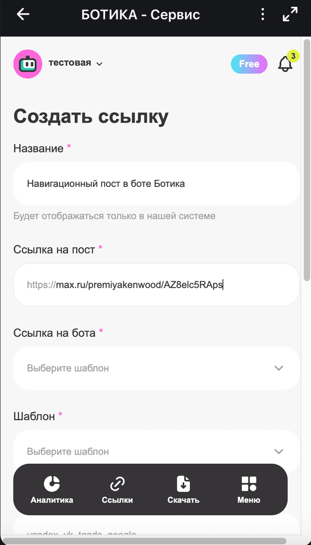 Форма создания ссылки на пост (МАХ)
