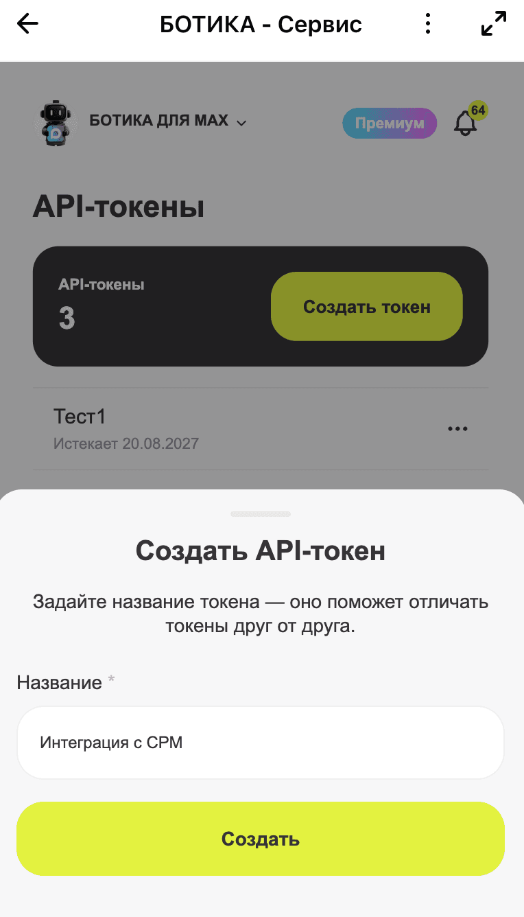 Созданный API-токен MAX
