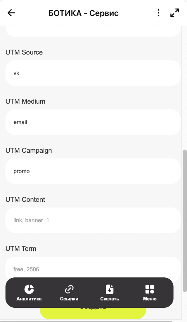 UTM-разметка ссылки (МАХ)